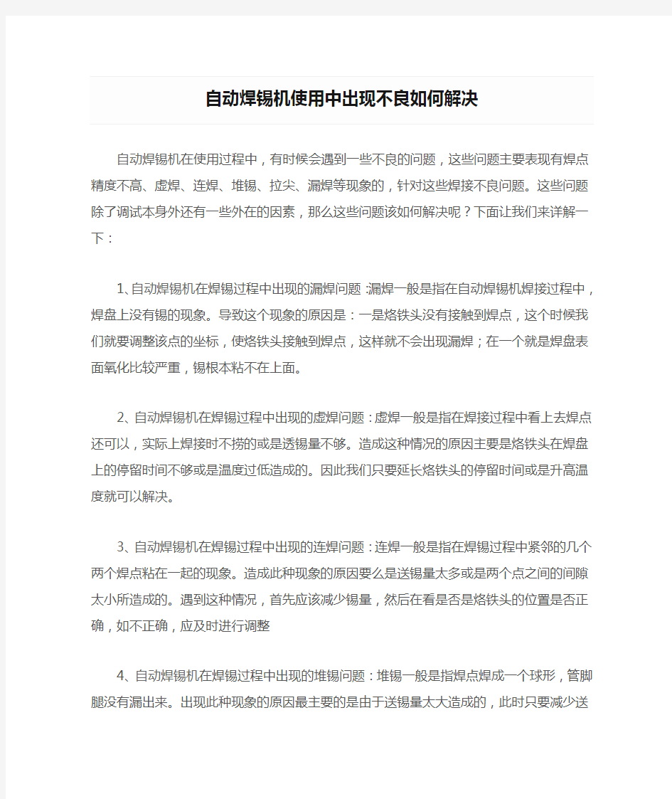 自动焊锡机使用中出现不良如何解决