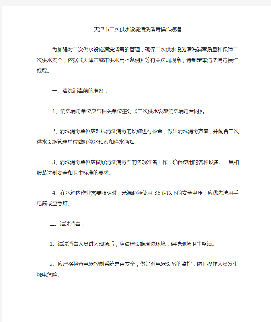 天津市二次供水设施清洗消毒操作规程
