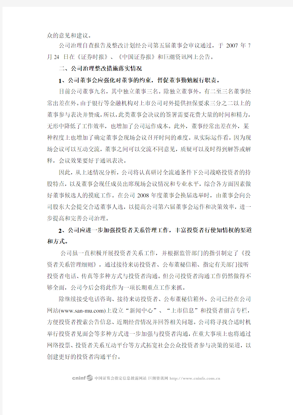 福建三木集团股份有限公司公司治理整改报告