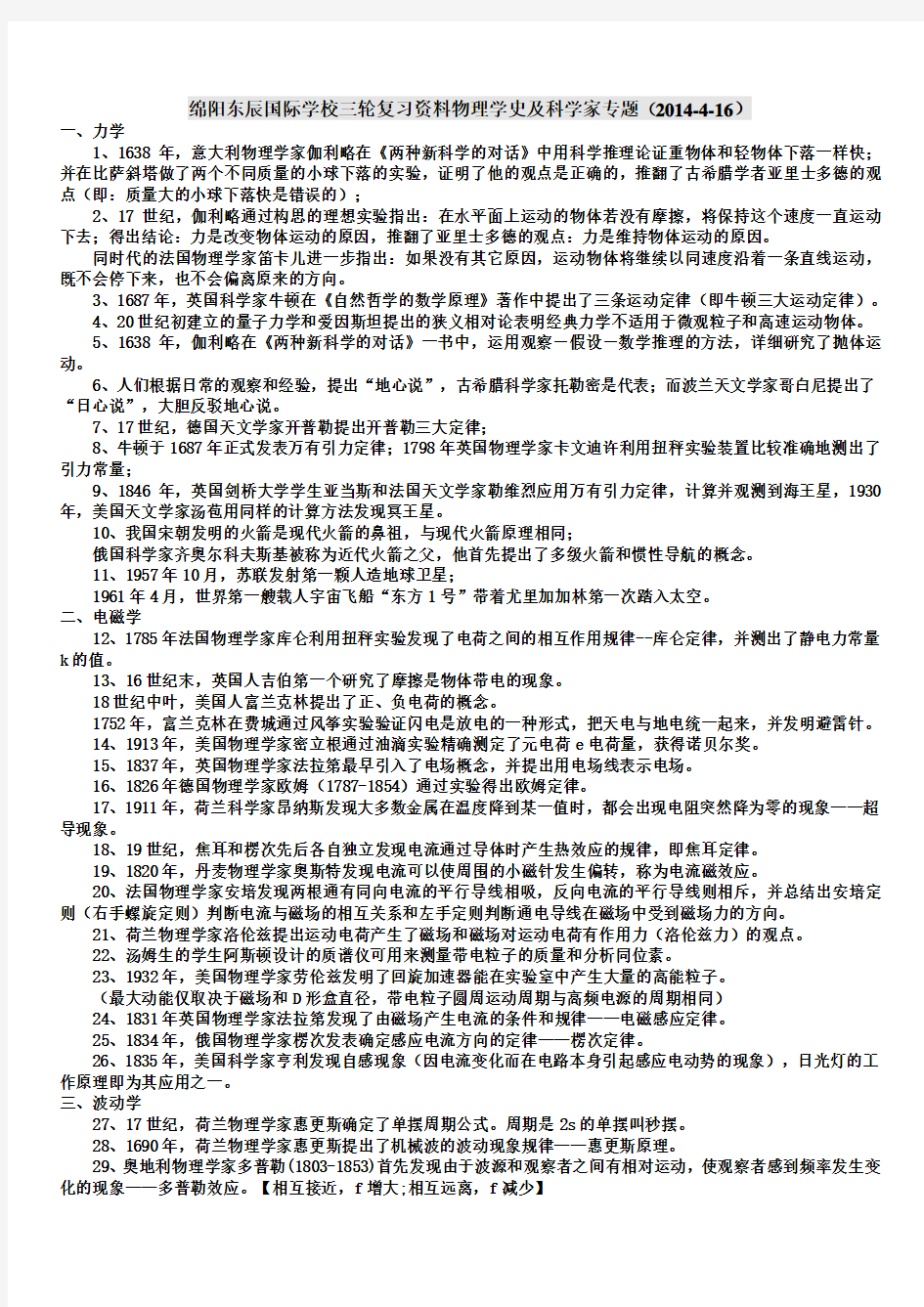 绵阳东辰国际学校三轮复习资料科学家及物理学史专题(2014-4-16)