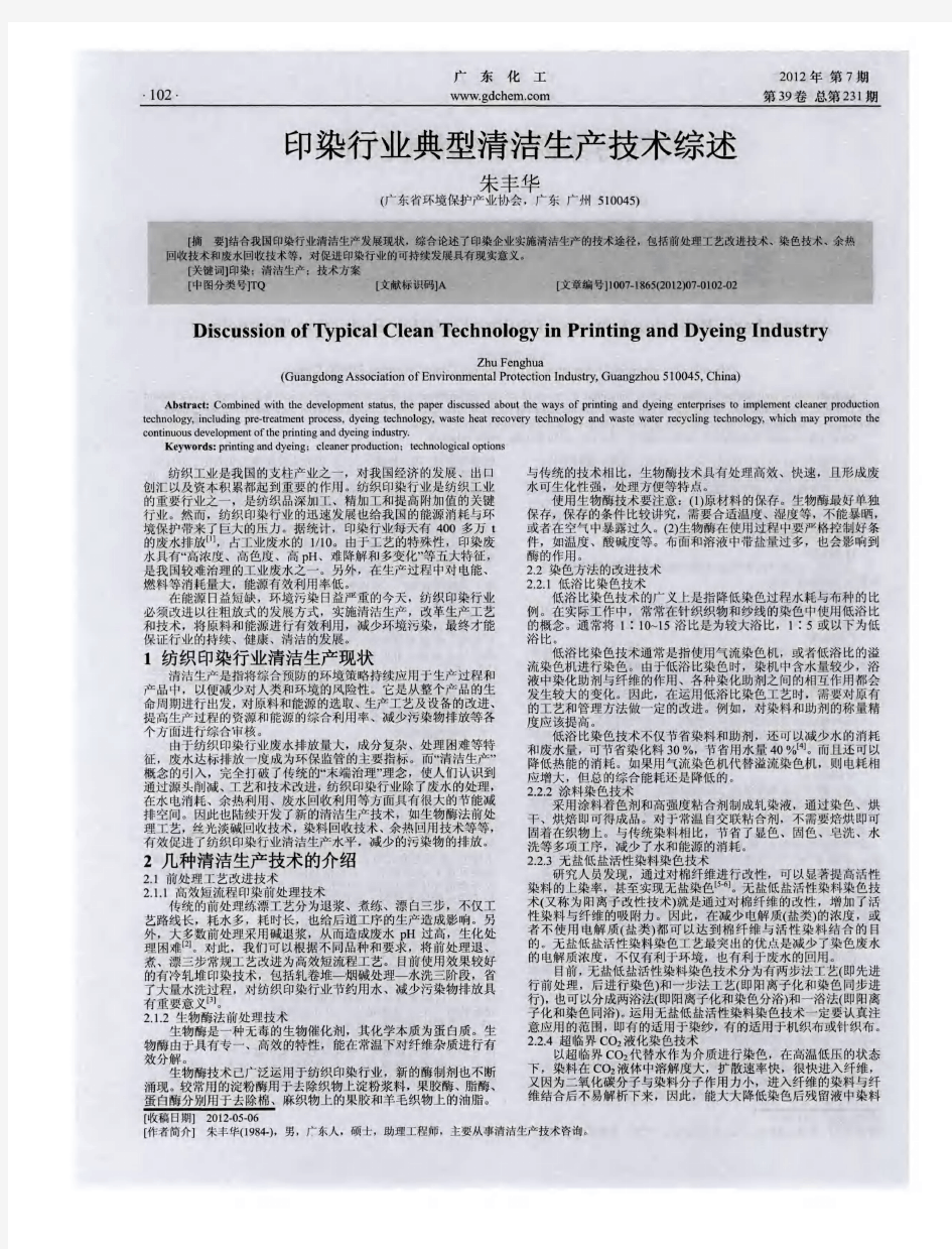 印染行业典型清洁生产技术综述