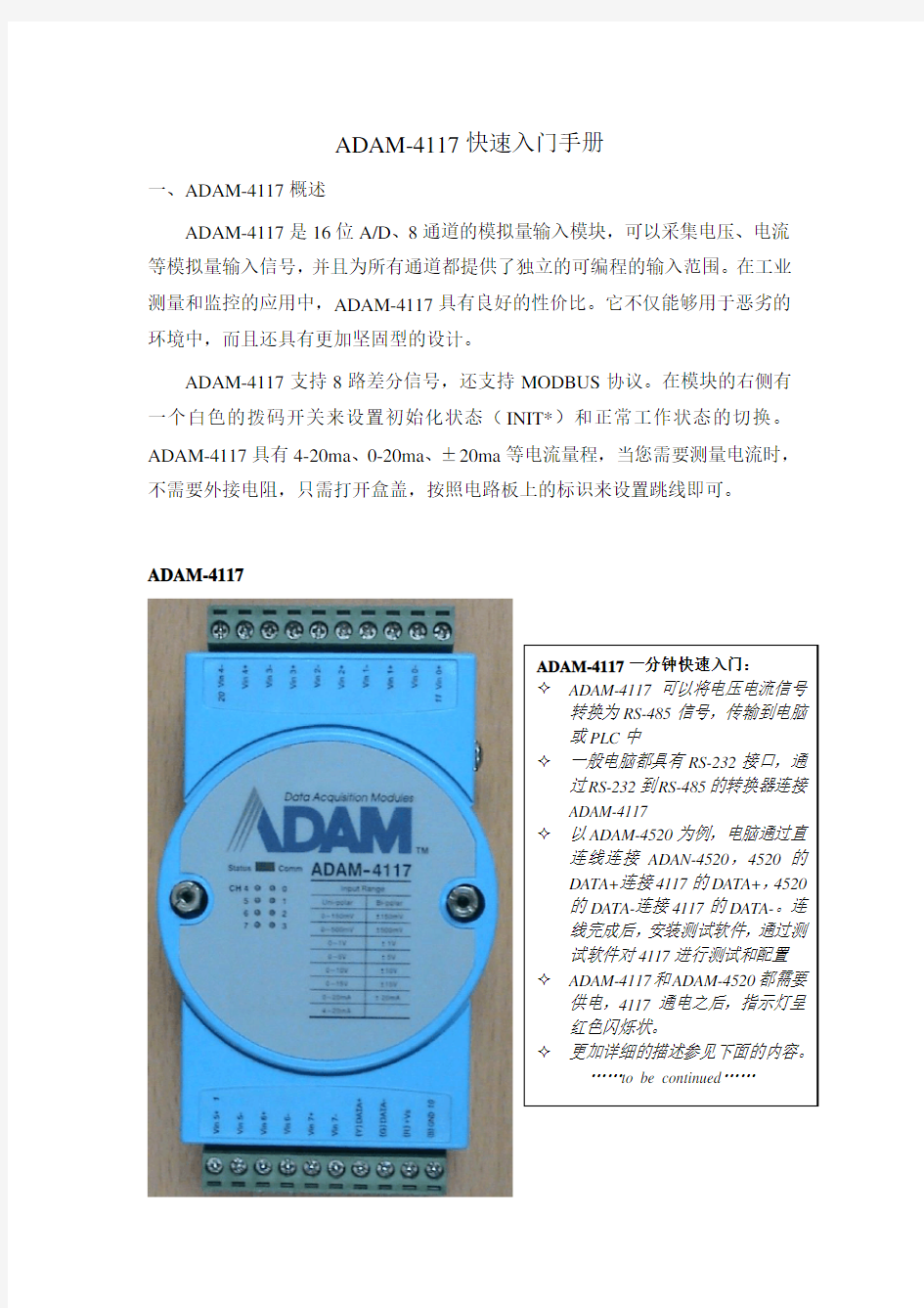 ADAM-4117快速入门手册