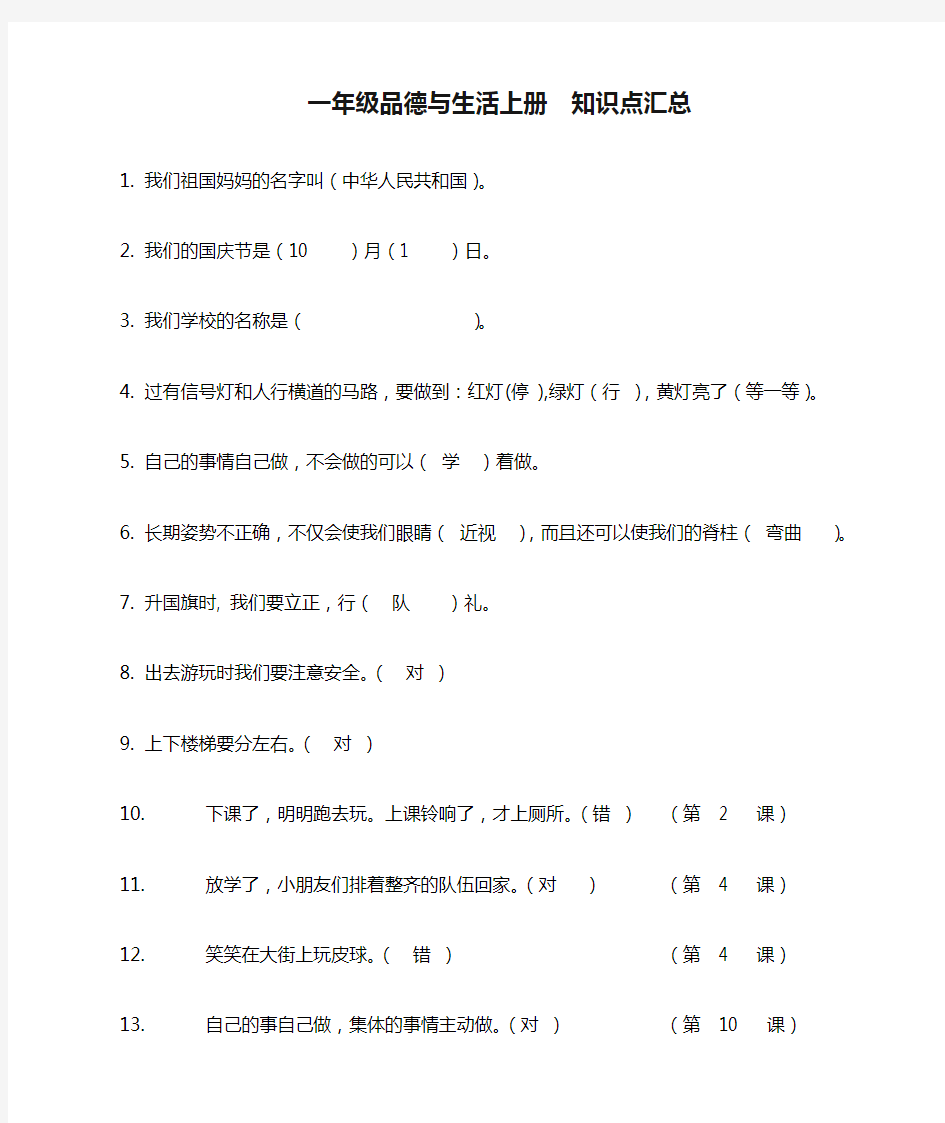 人教版一年级品德与生活上册  知识点汇总