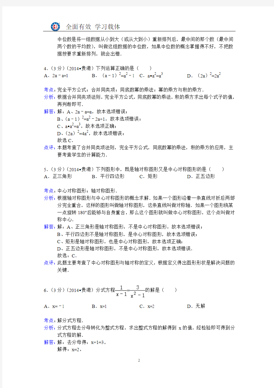 广西贵港2014年中考数学试卷(含解析)