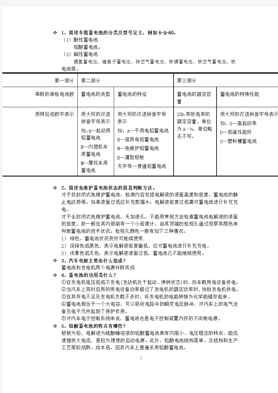 汽车电器与电子控制系统课后作业