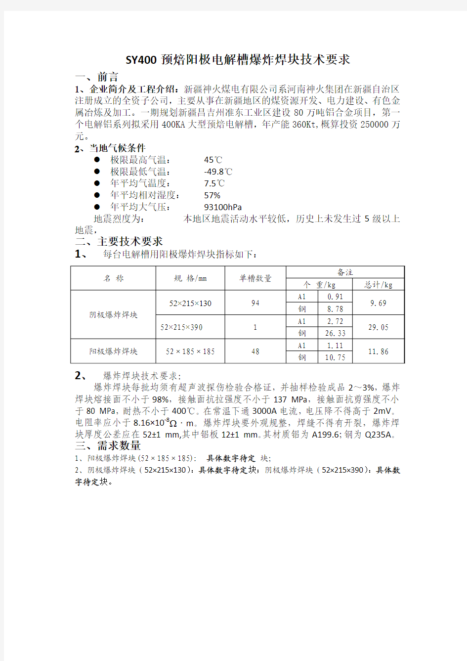 爆炸焊块技术要求(3)