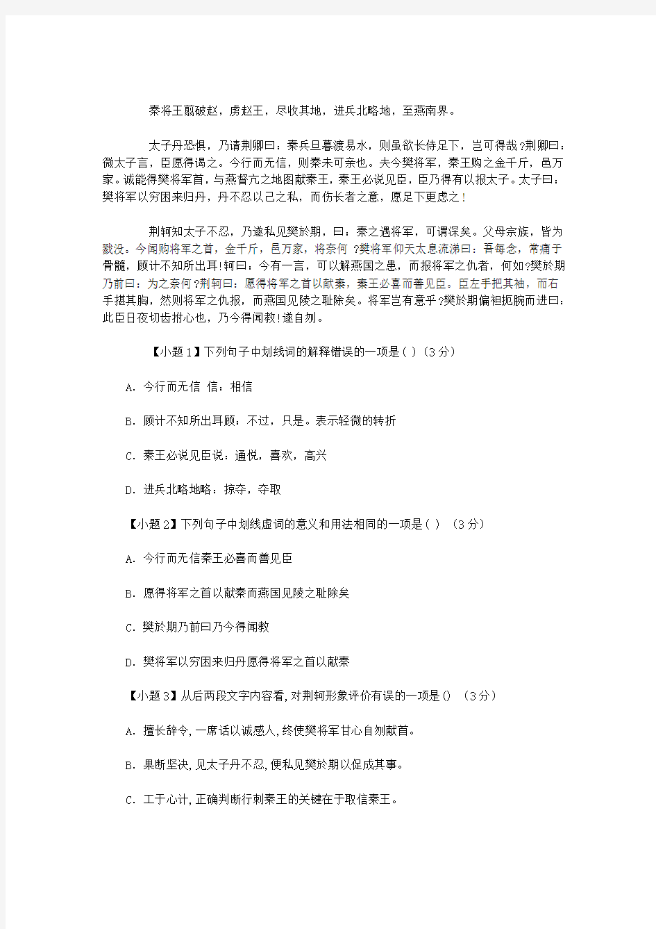 “秦将王翦破赵,虏赵王,尽收其地,进兵北略地”阅读答案及考点分析