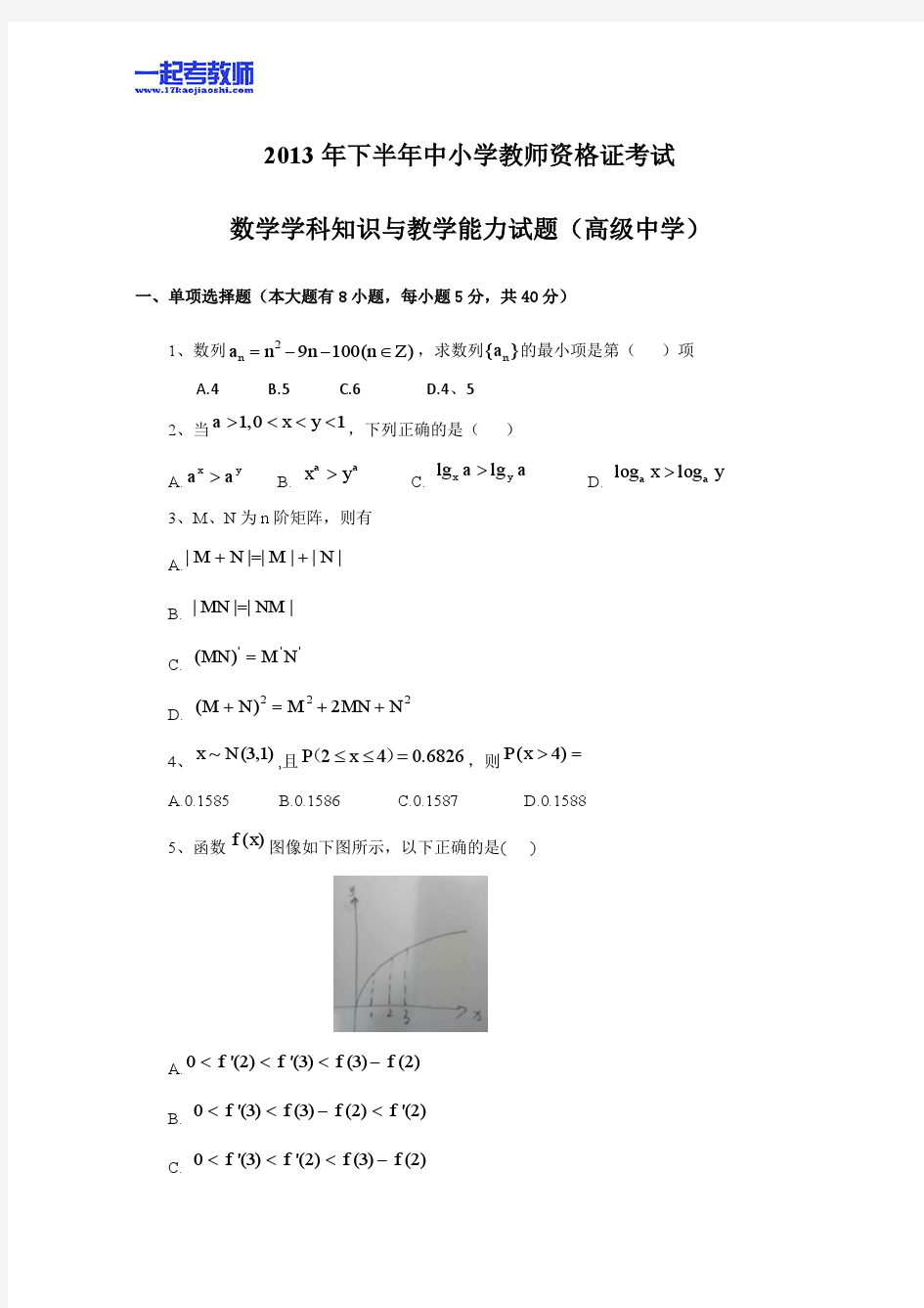 2013年11月国考教师资格证笔试科目三数学学科高中学段真题答案解析