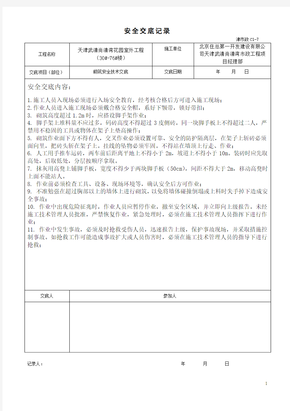 井室砌筑安全技术交底