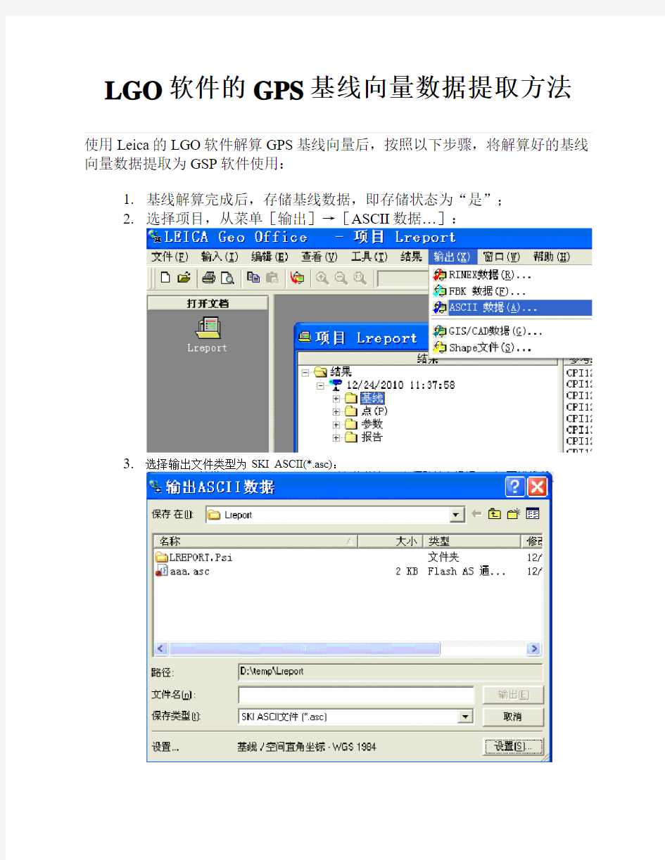 LGO软件的GPS基线向量数据提取方法