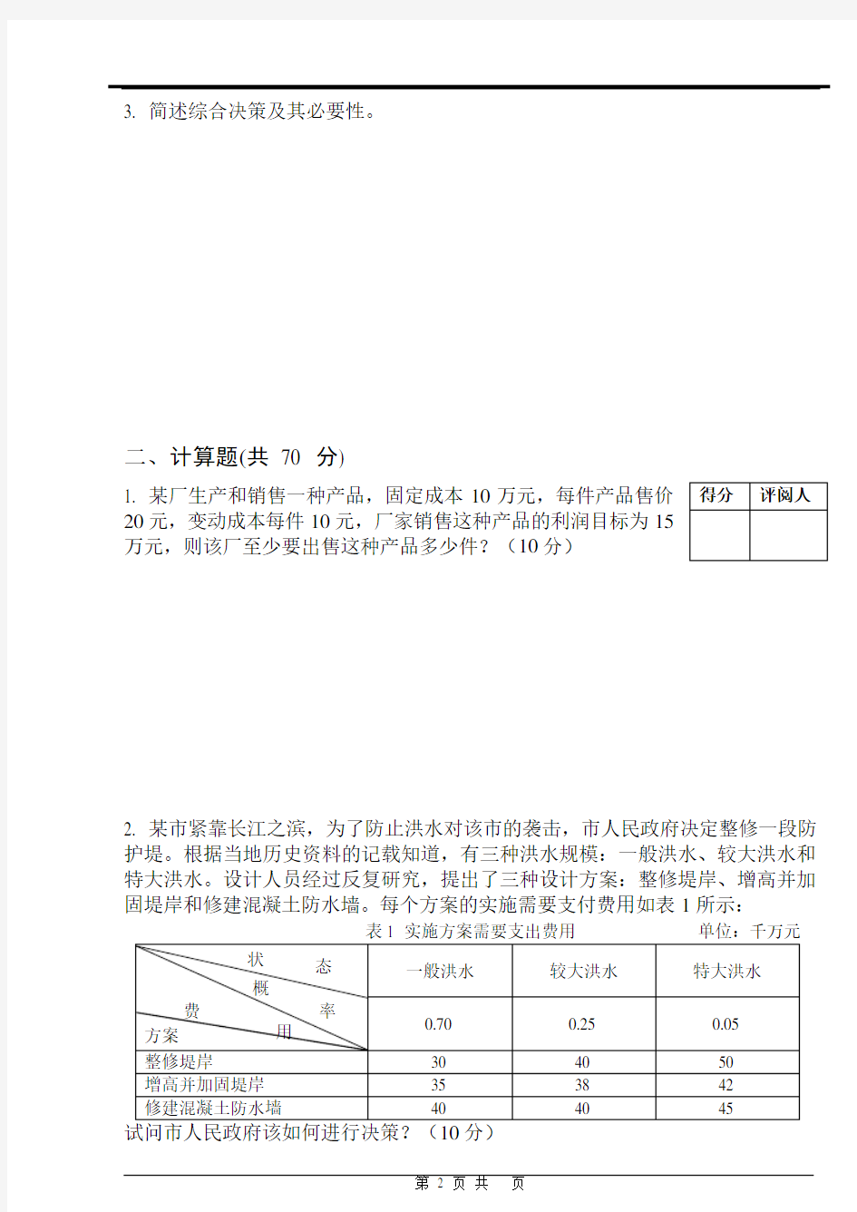 决策理论与方法A卷