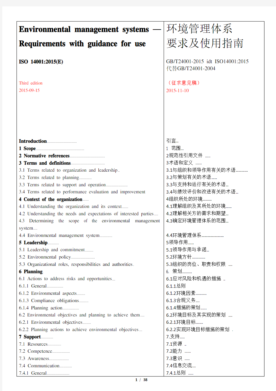 ISO 14001 2015 环境管理体系 要求及使用指南 中英文对照