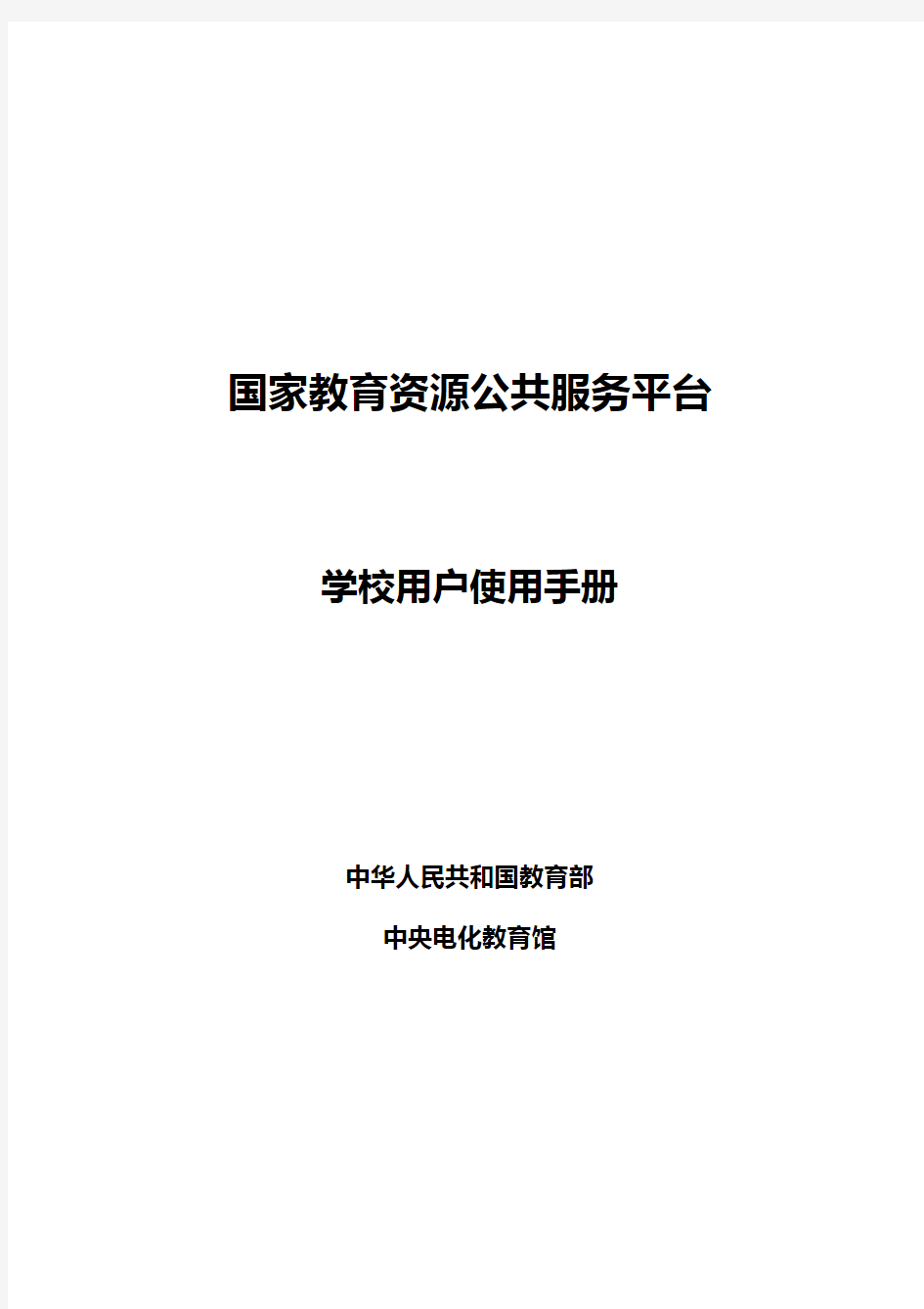 国家教育资源公共服务平台-门户学校操作手册