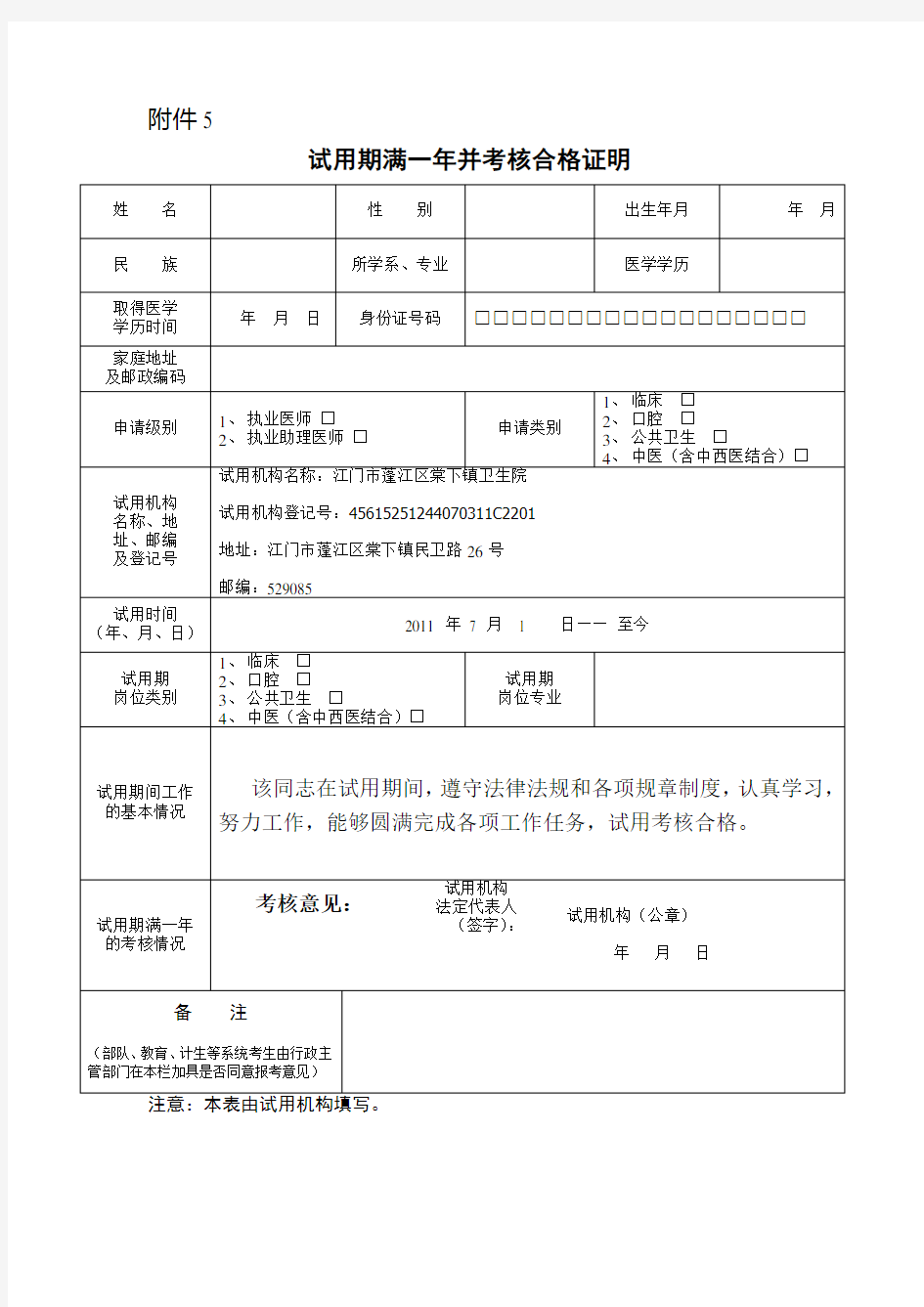 试用期满一年并考核合格证明