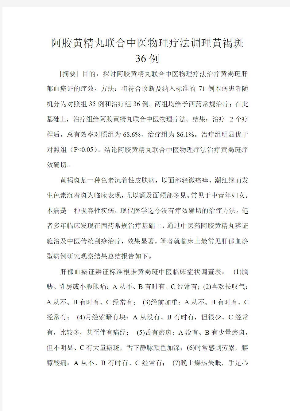 阿胶黄精丸联合中医物理疗法调理黄褐斑36例