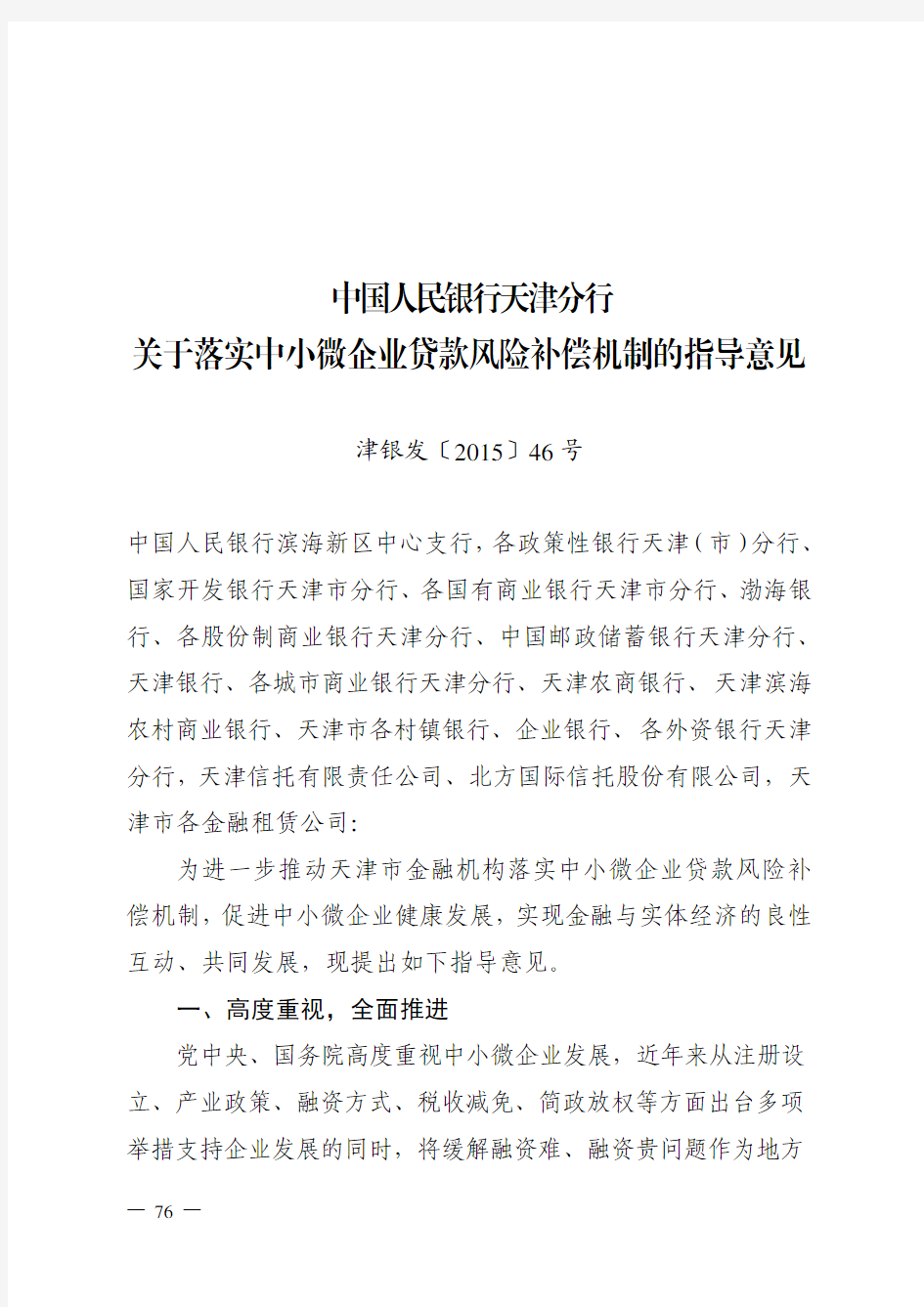 中国人民银行天津分行关于落实中小微企业贷款风险补偿机制的指导意见
