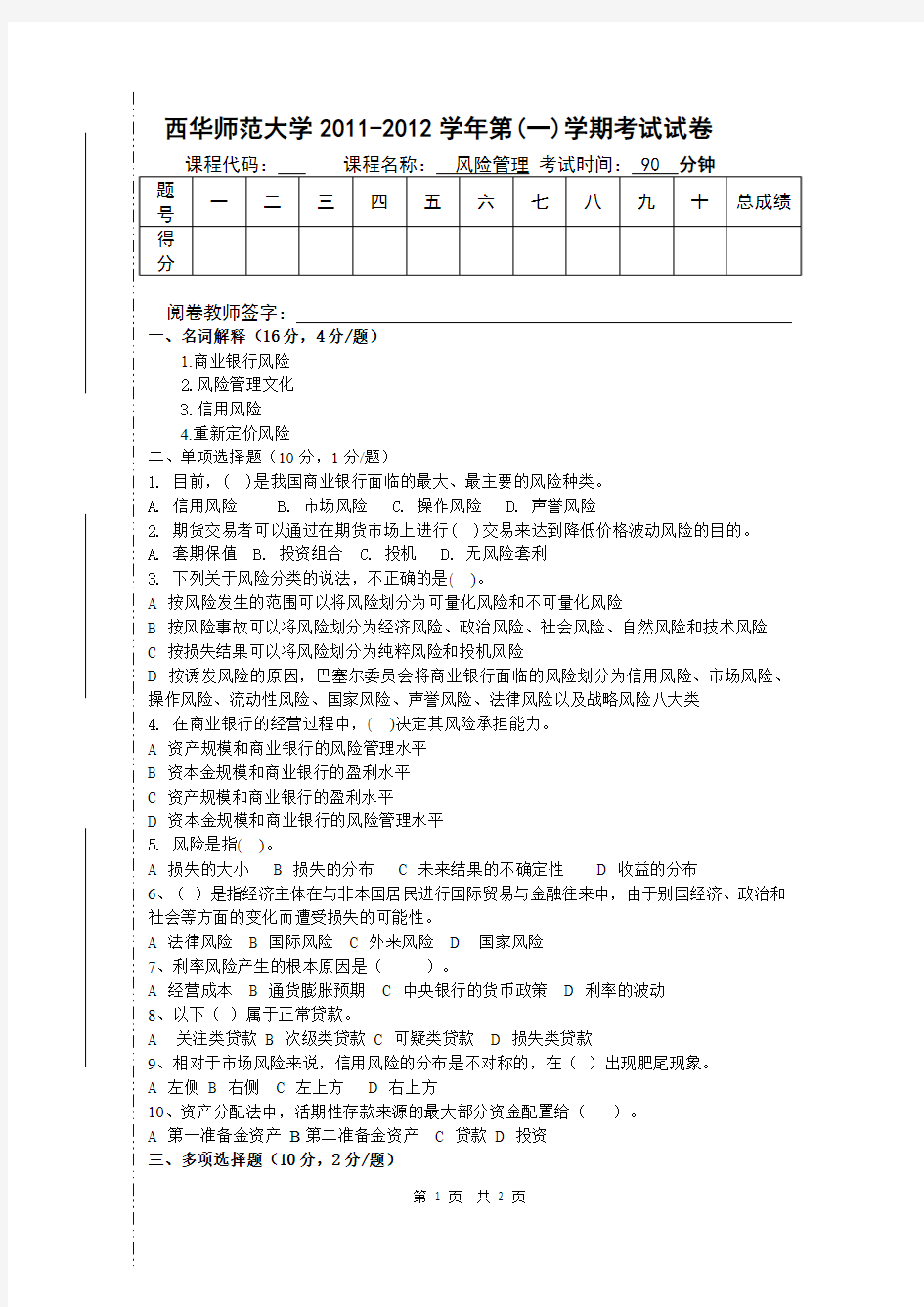 风险管理试卷(B)