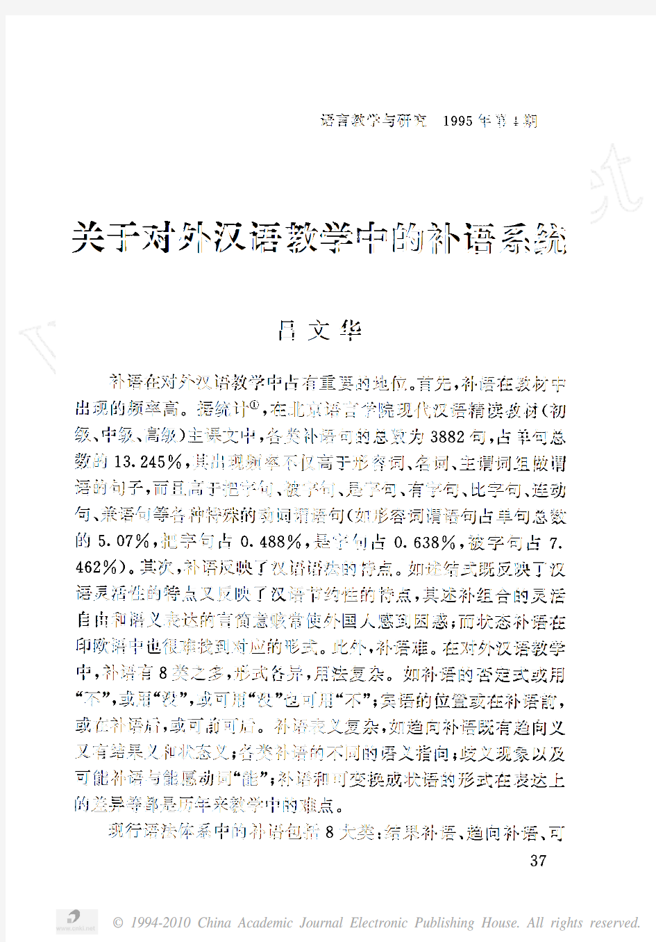 关于对外汉语教学中的补语系统