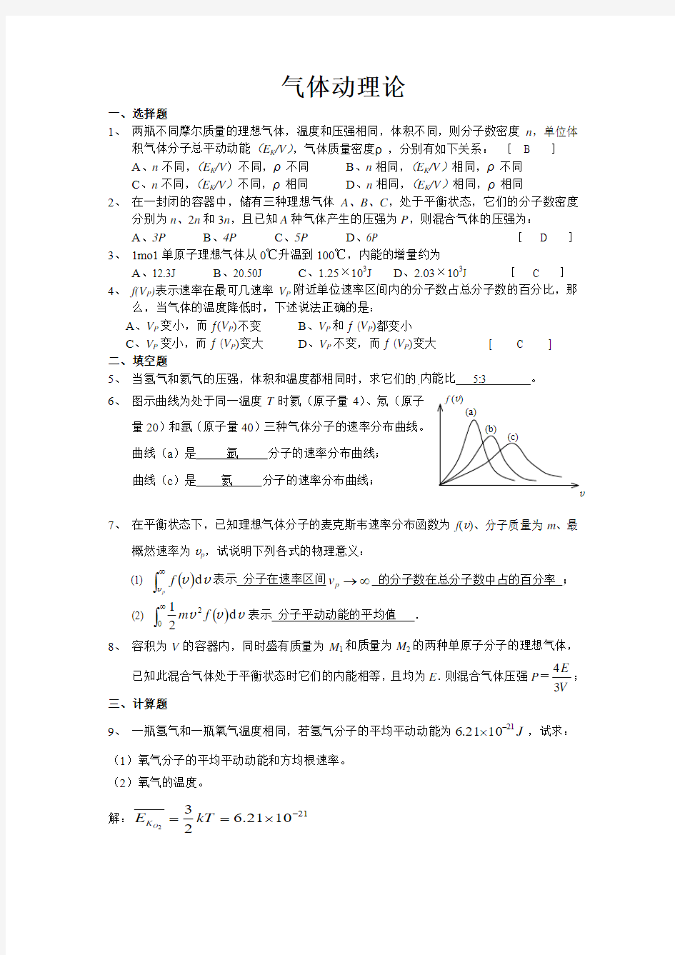 大学物理下气体动理论答案(马文蔚版)