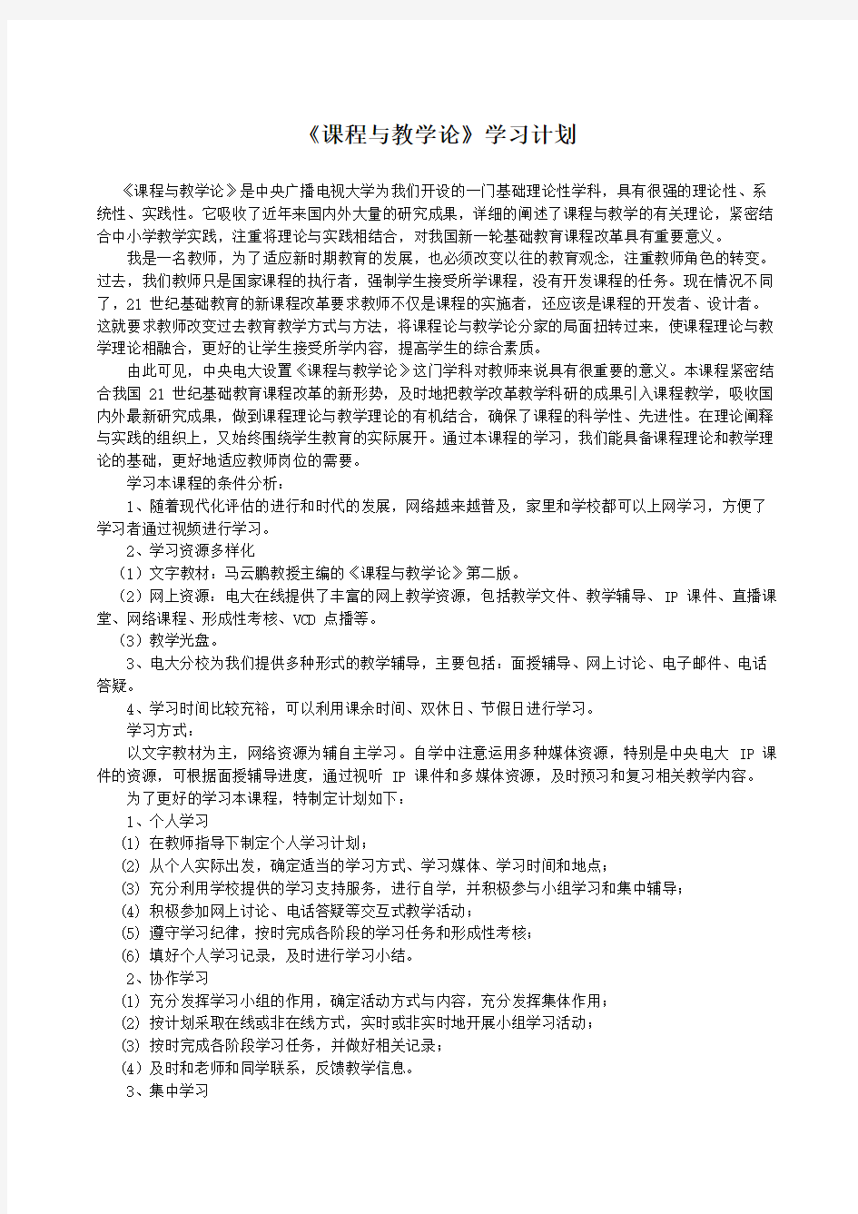 《课程与教学论》学习计划