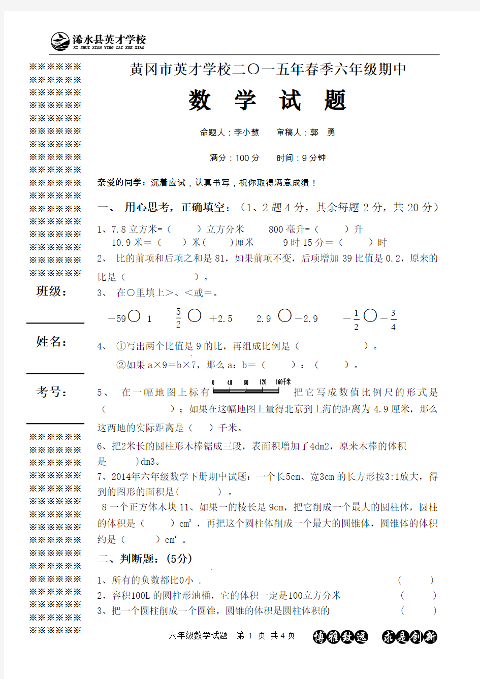 2015年春季黄冈市英才学校期中考试6年级数学试题