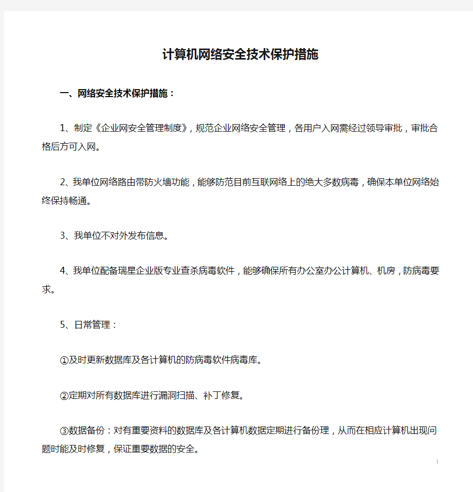 计算机网络安全技术保护措施