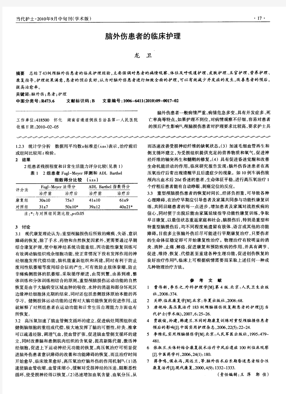 脑外伤患者的临床护理