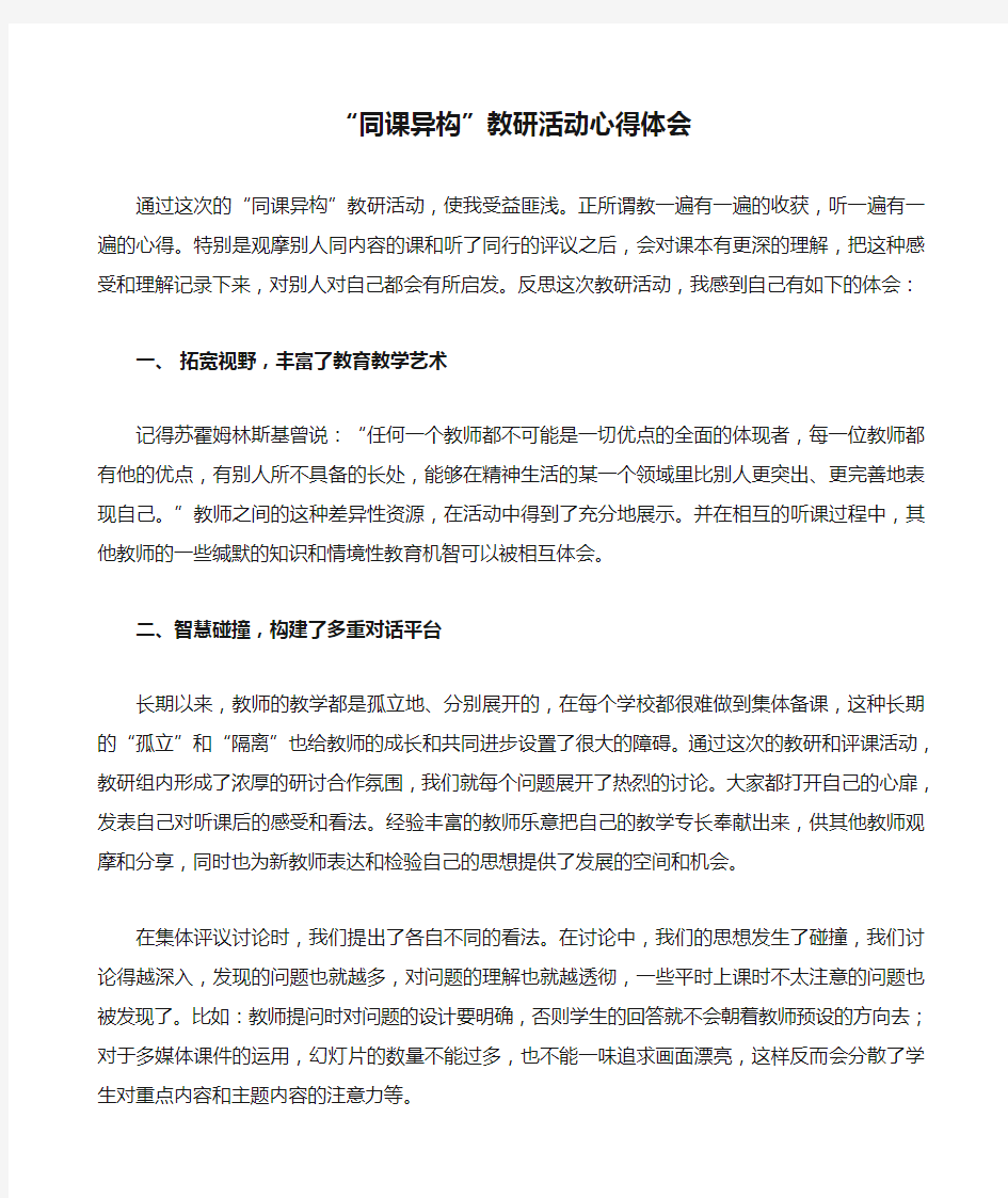 “同课异构”教研活动心得体会