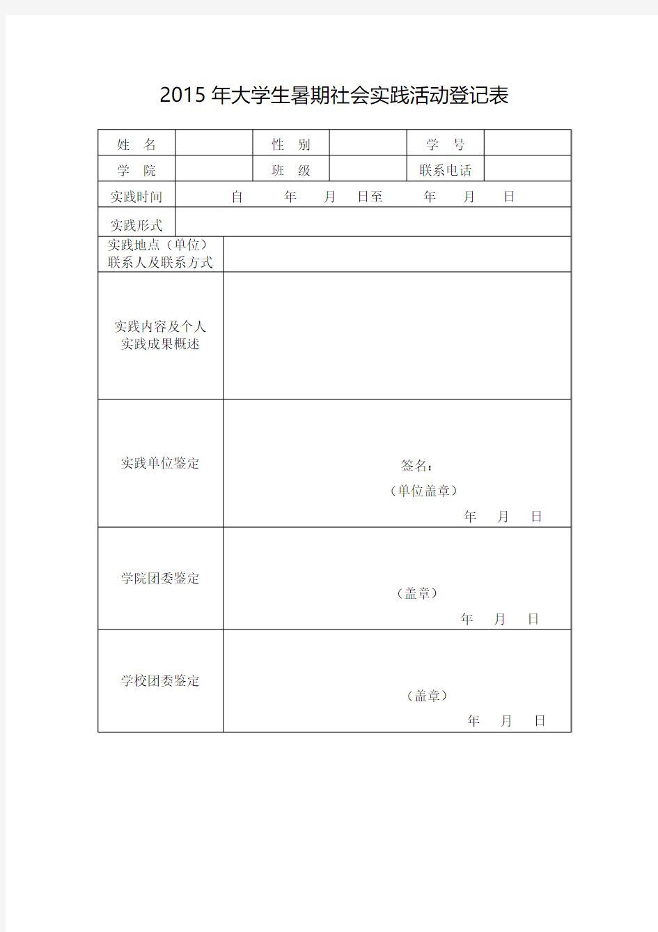 2015年大学生暑期社会实践活动登记表