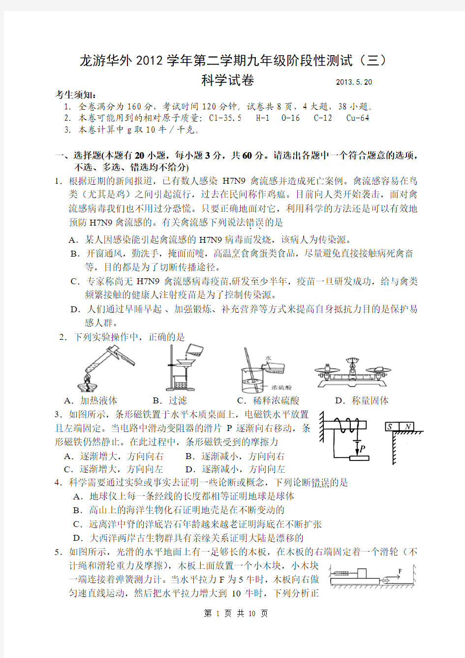 龙游华外2012学年第二学期九年级阶段性测试科学试卷和答案