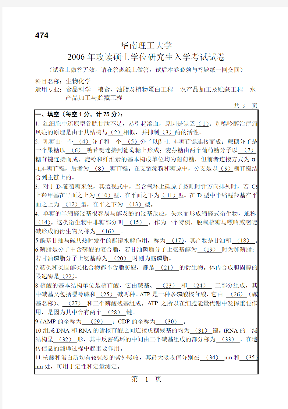 华南理工大学2006年考研生物化学试题