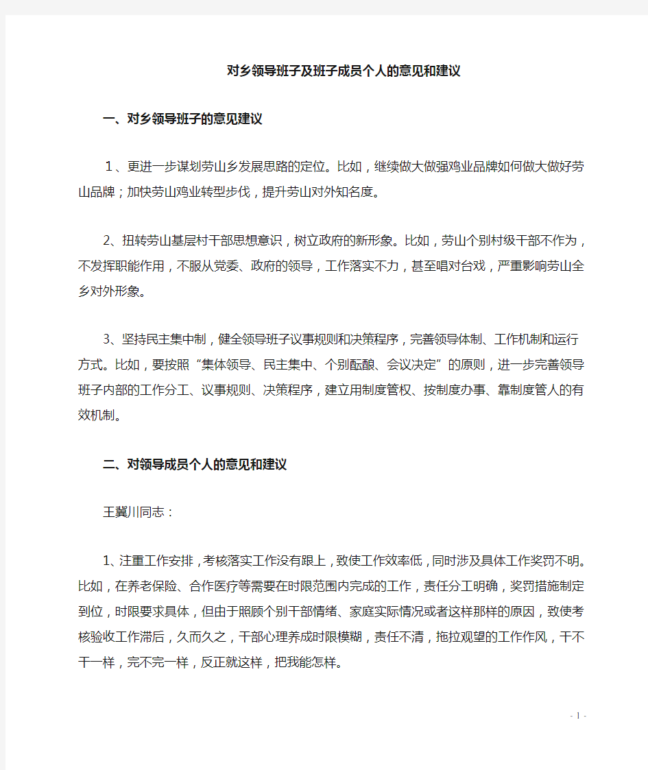 对班子及班子成员意见和建议