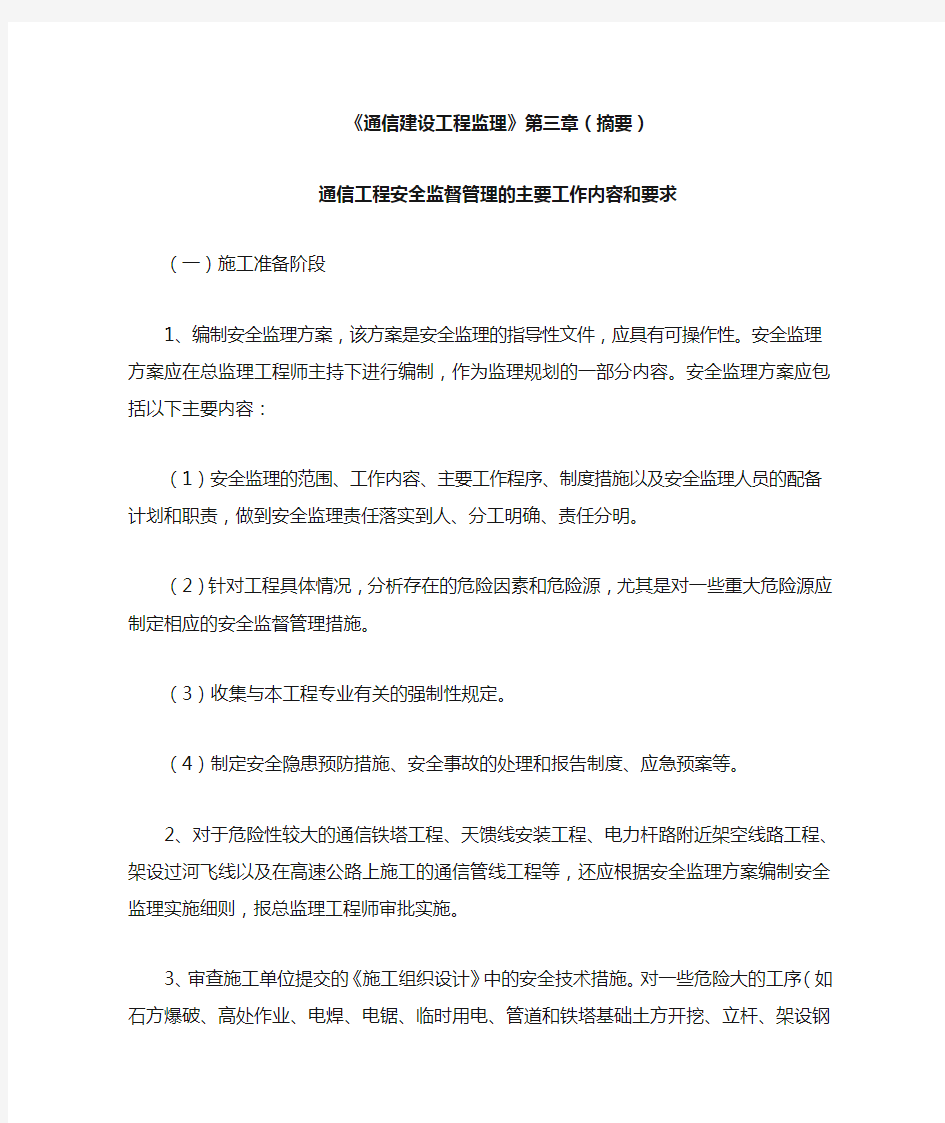 《通信建设工程监理》第三章(摘要)通信工程安全监督管理的主要工作内容和要求