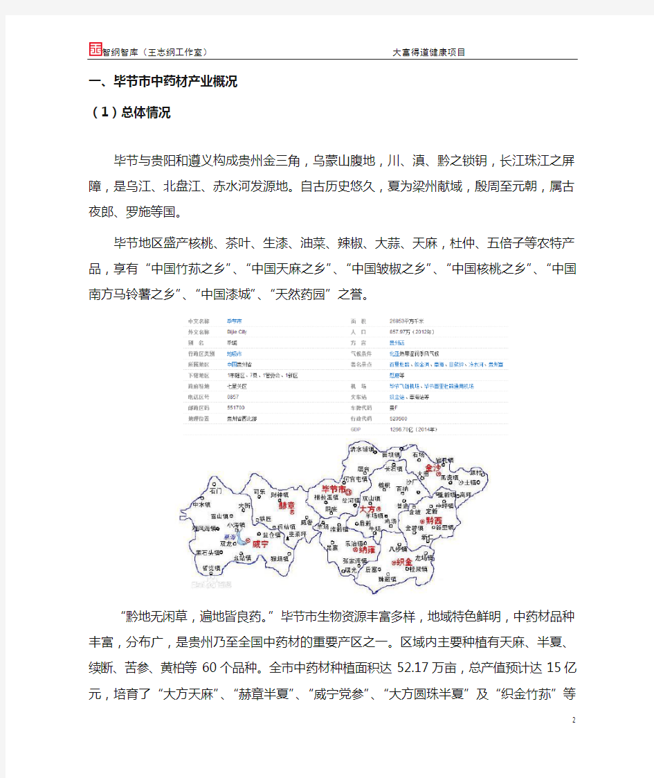 贵州毕节市及赫章县中药材种植基本情况介绍