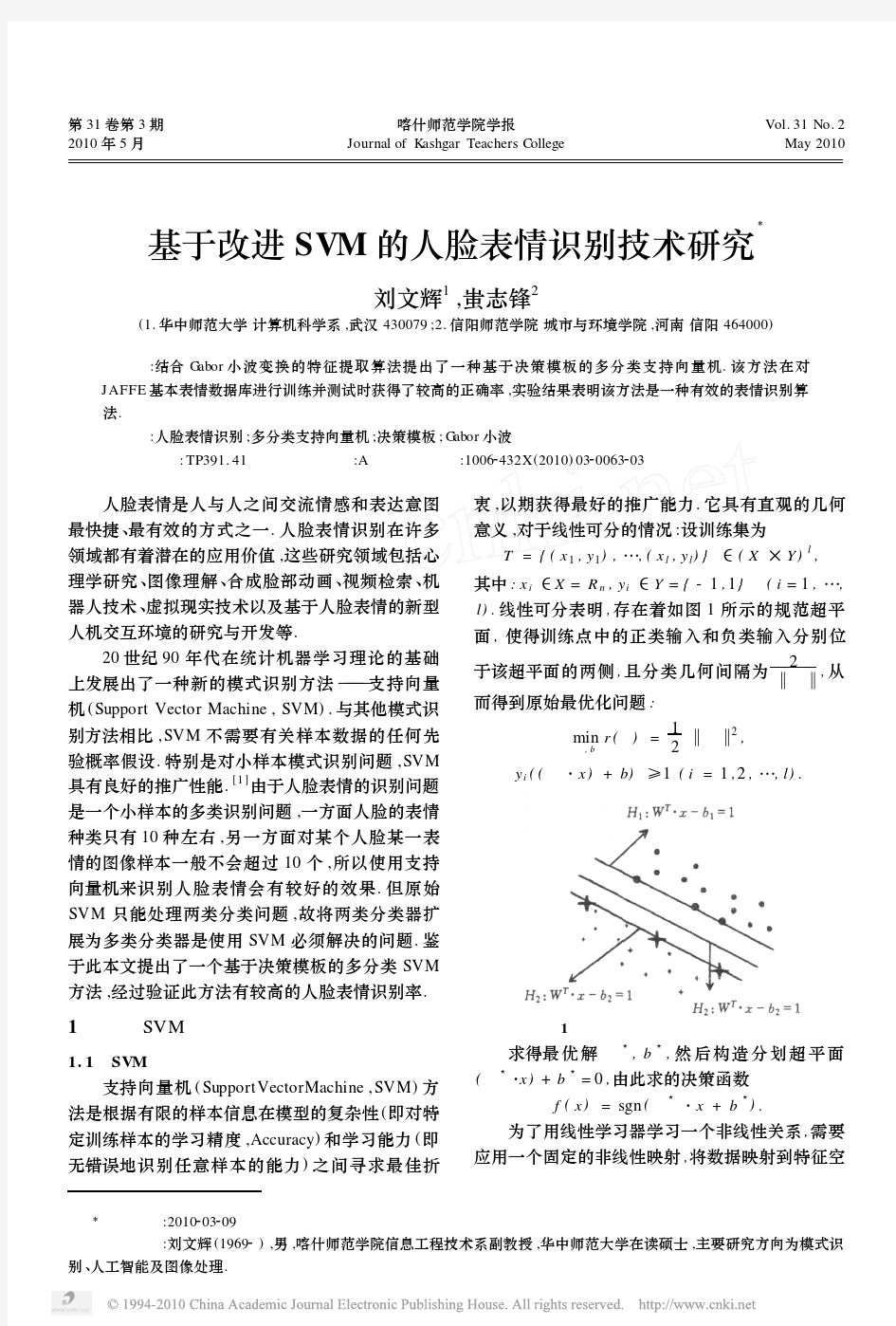 基于改进SVM的人脸表情识别技术研究