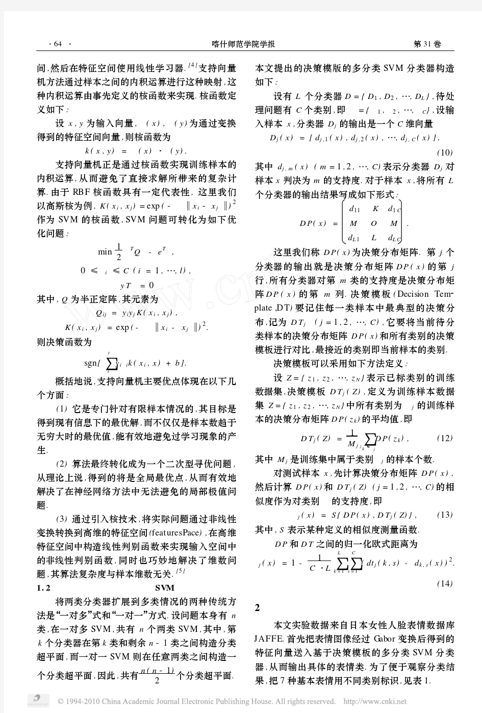 基于改进SVM的人脸表情识别技术研究