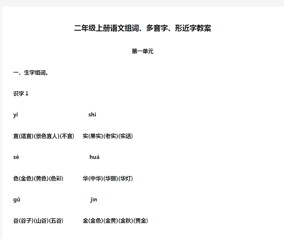 二年级上册语文组词、多音字、形近字教案