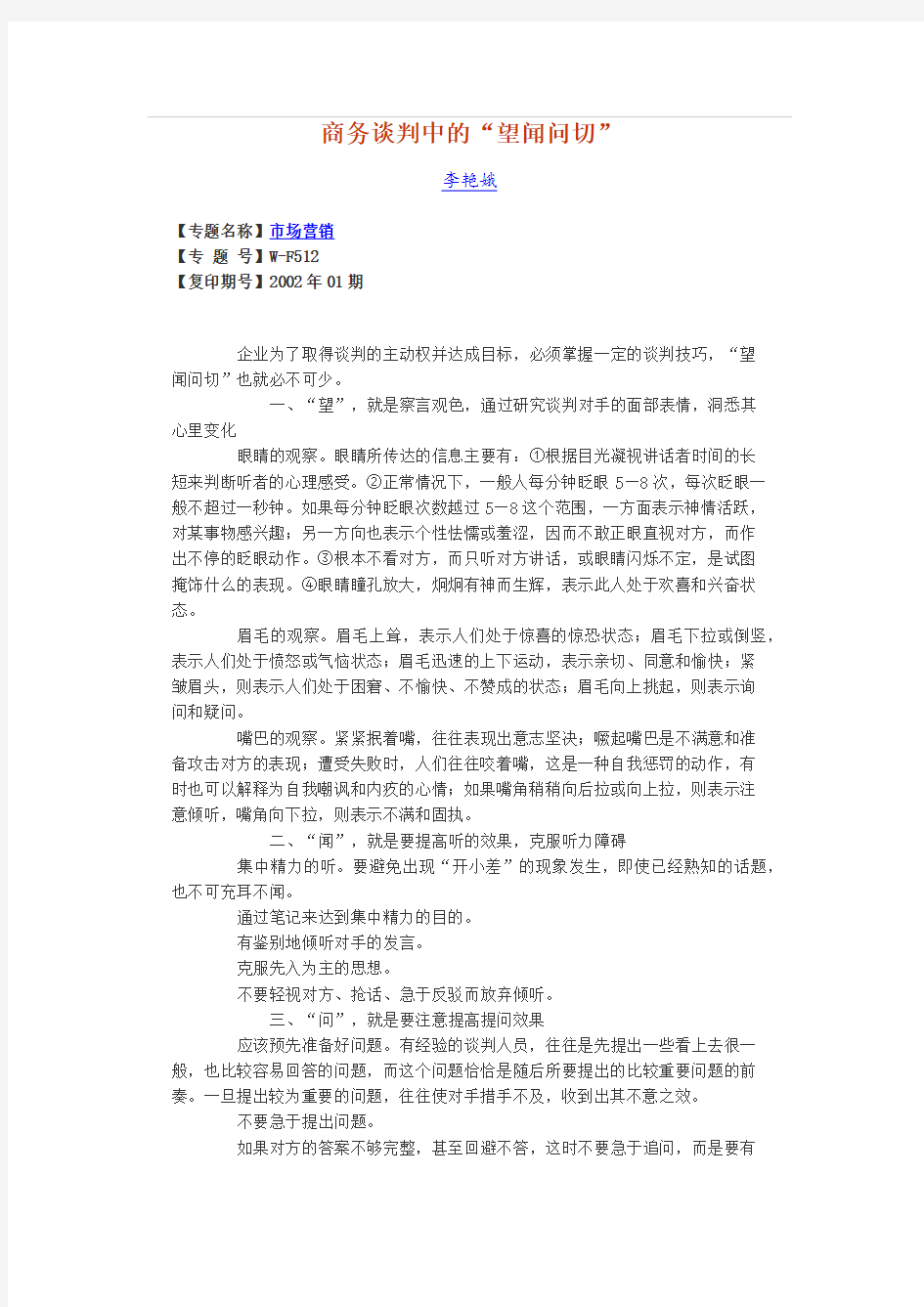 商务谈判中的“望闻问切”