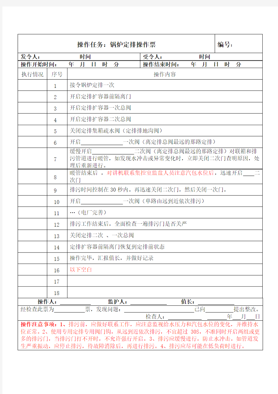 锅炉定排操作票