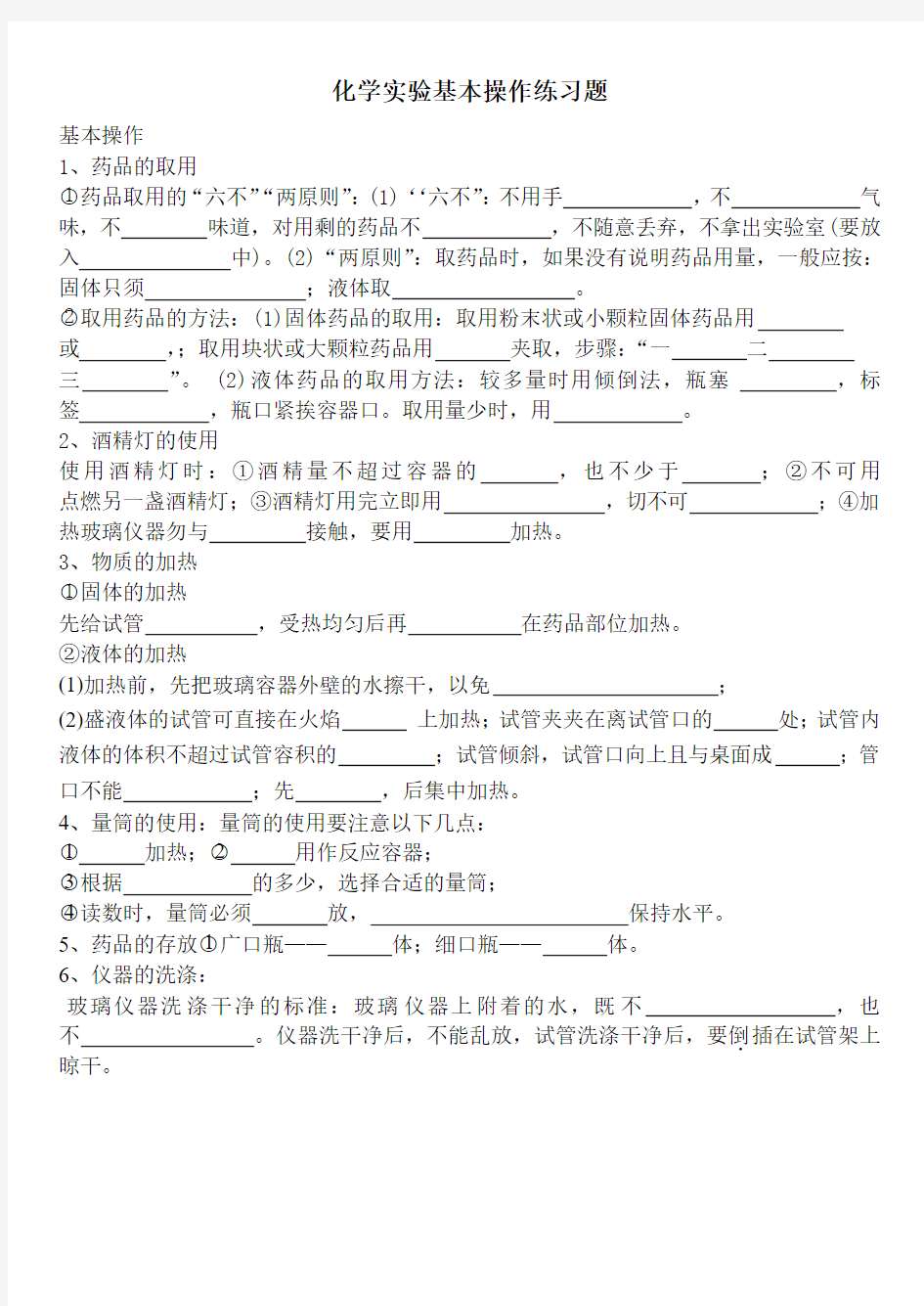 化学实验基本操作练习题