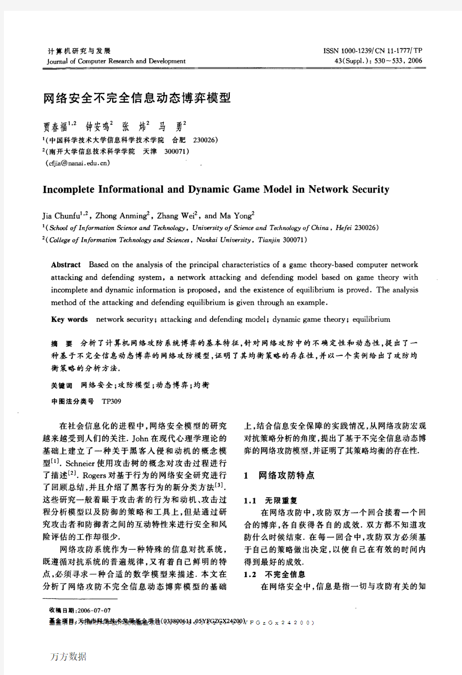 网络安全不完全信息动态博弈模型