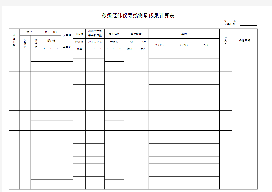 导线测量成果计算表 (打印版)