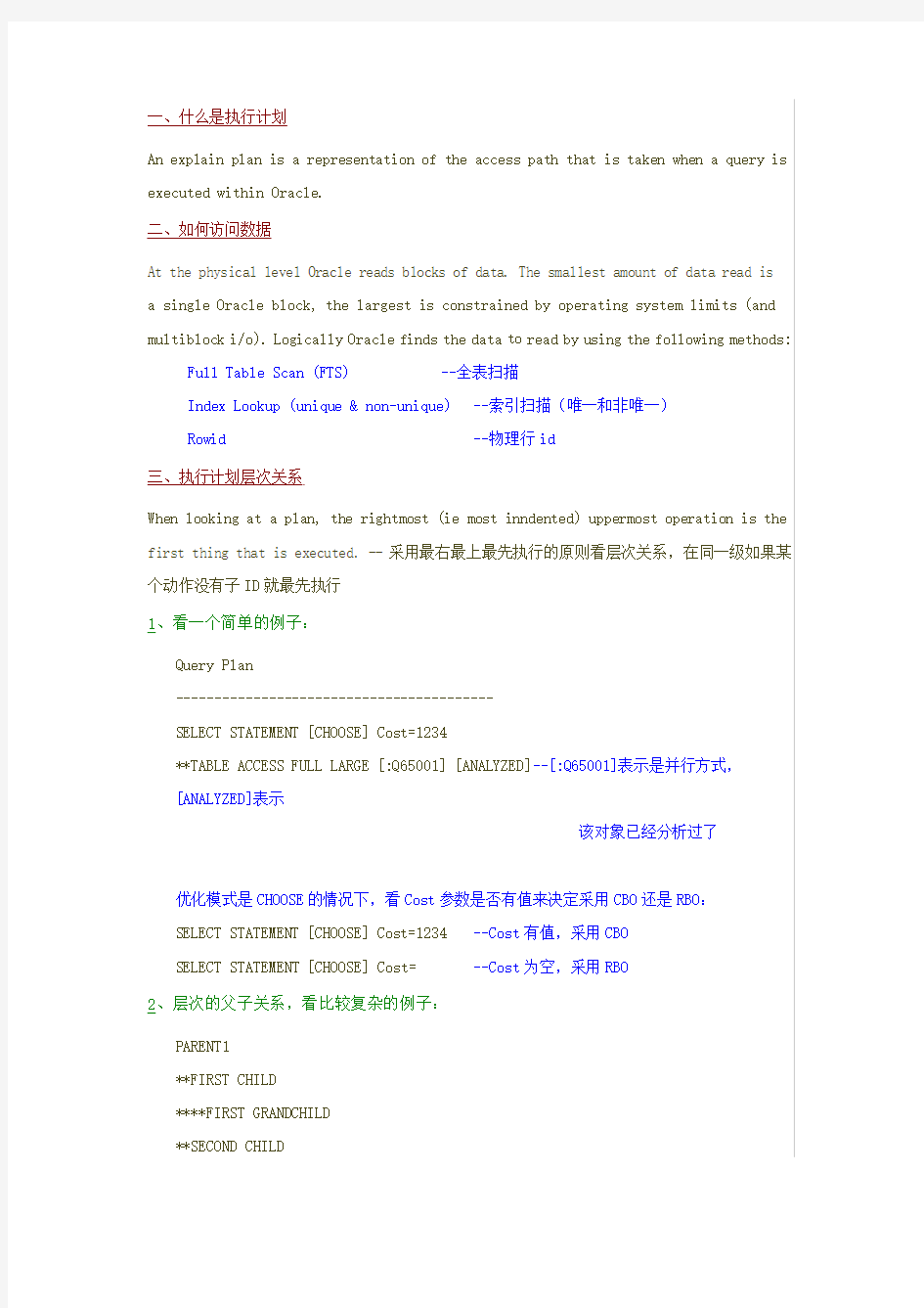 怎样看懂Oracle的执行计划