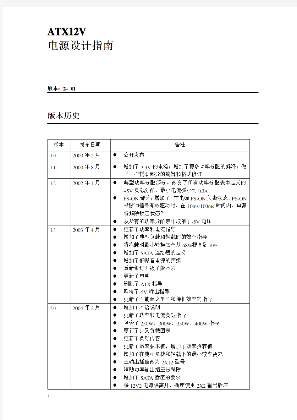 ATX12V 电源设计指南(中文)V2.011