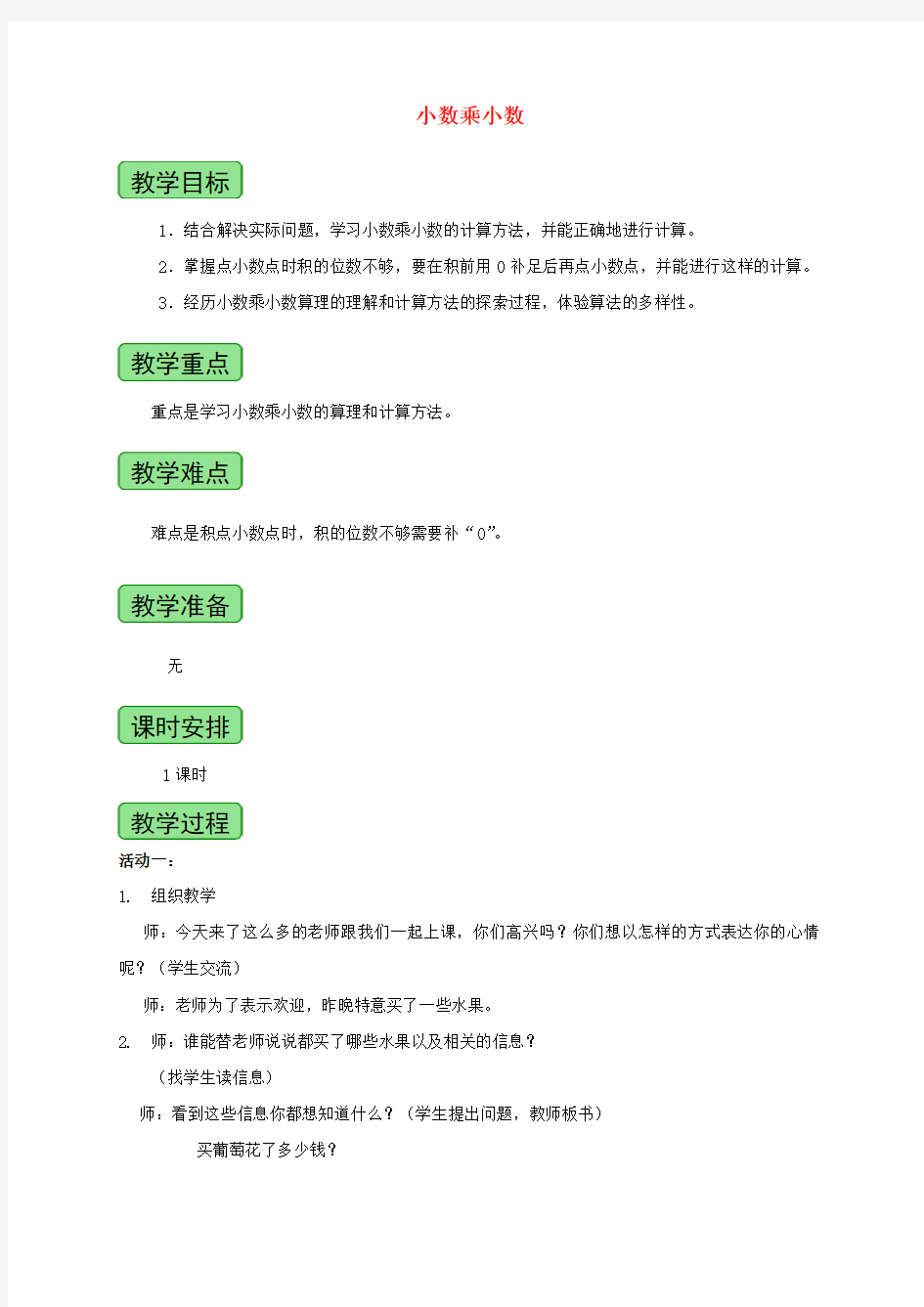 四年级数学上册 小数乘小数 1教案 青岛版五年制