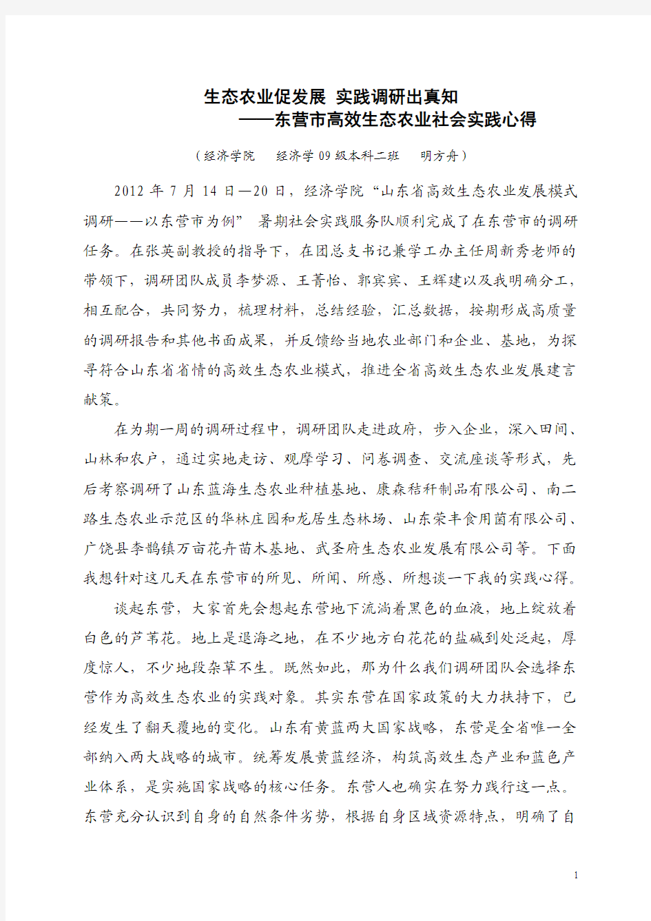 调研东营生态农业社会实践心得