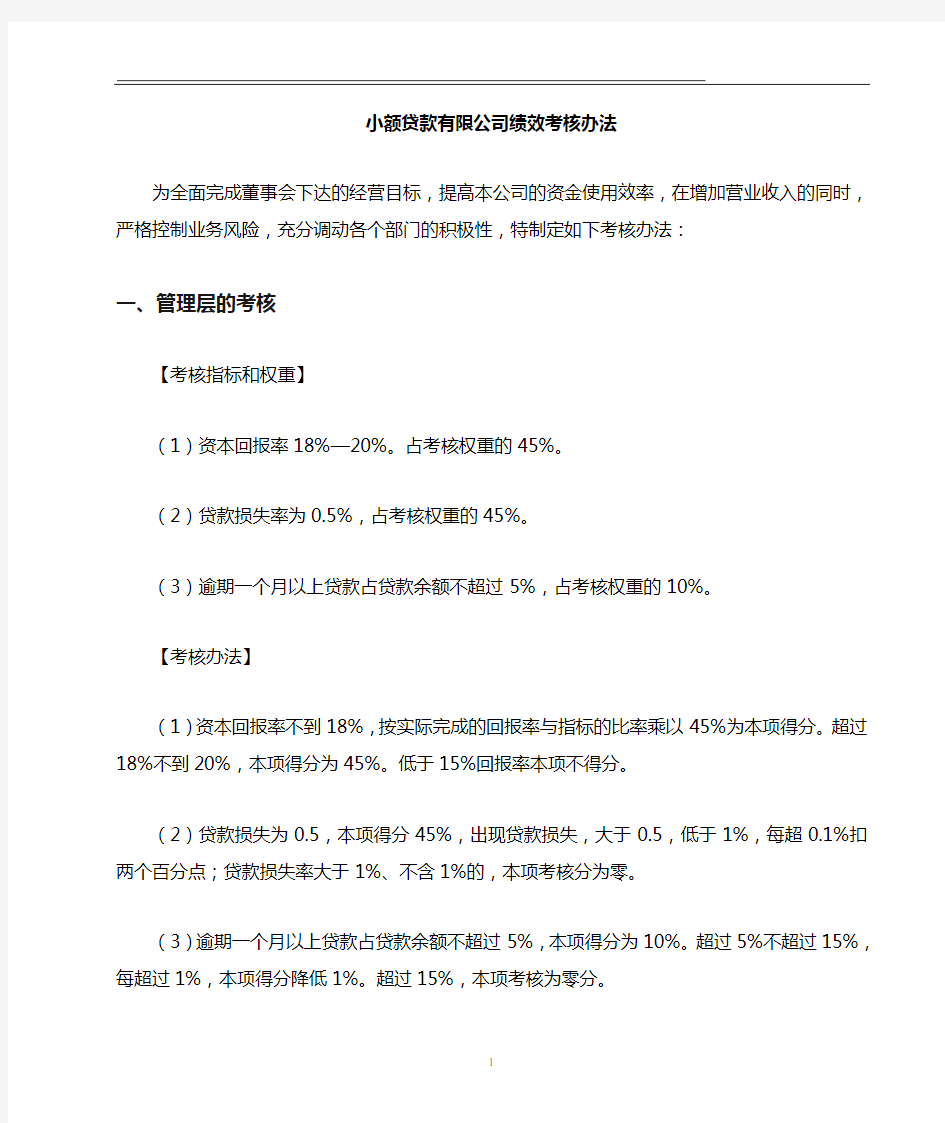 小额贷款公司绩效考核办法