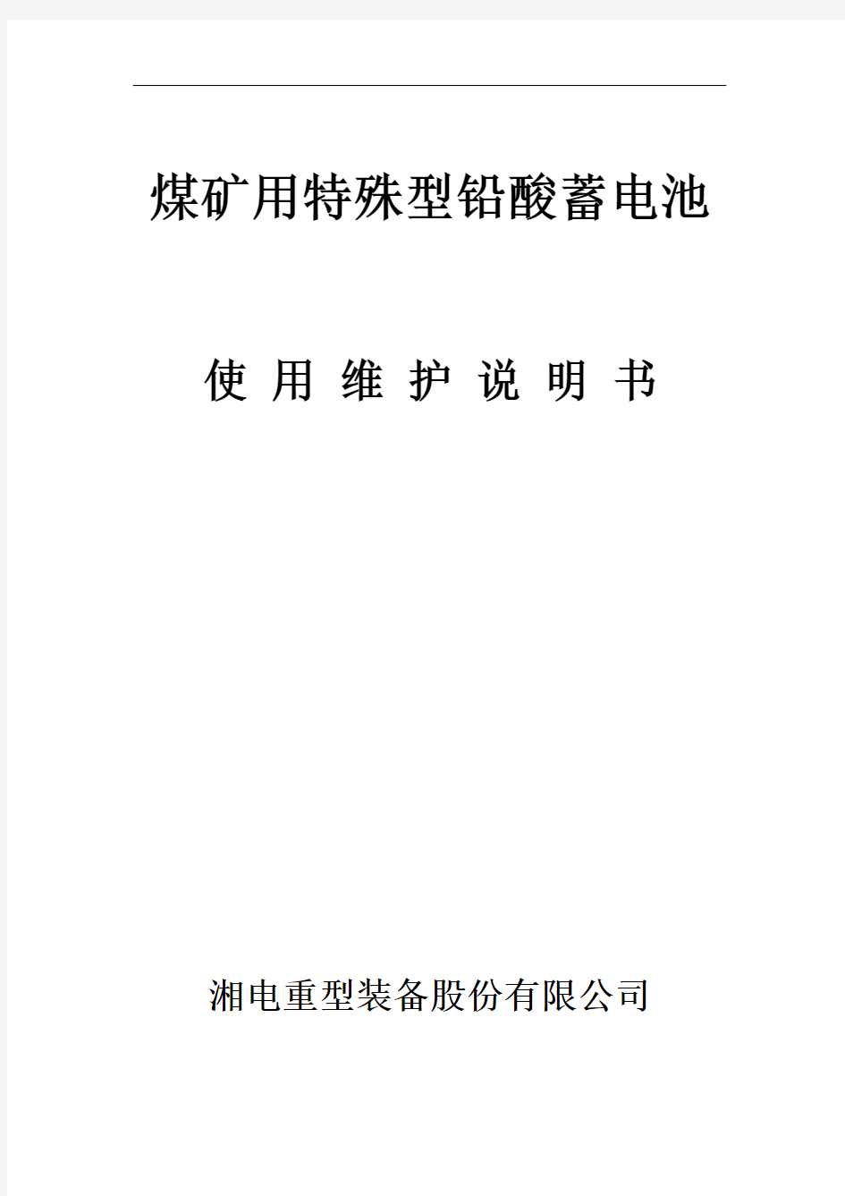 煤矿用特殊型铅酸蓄电池使用维护说明书资料