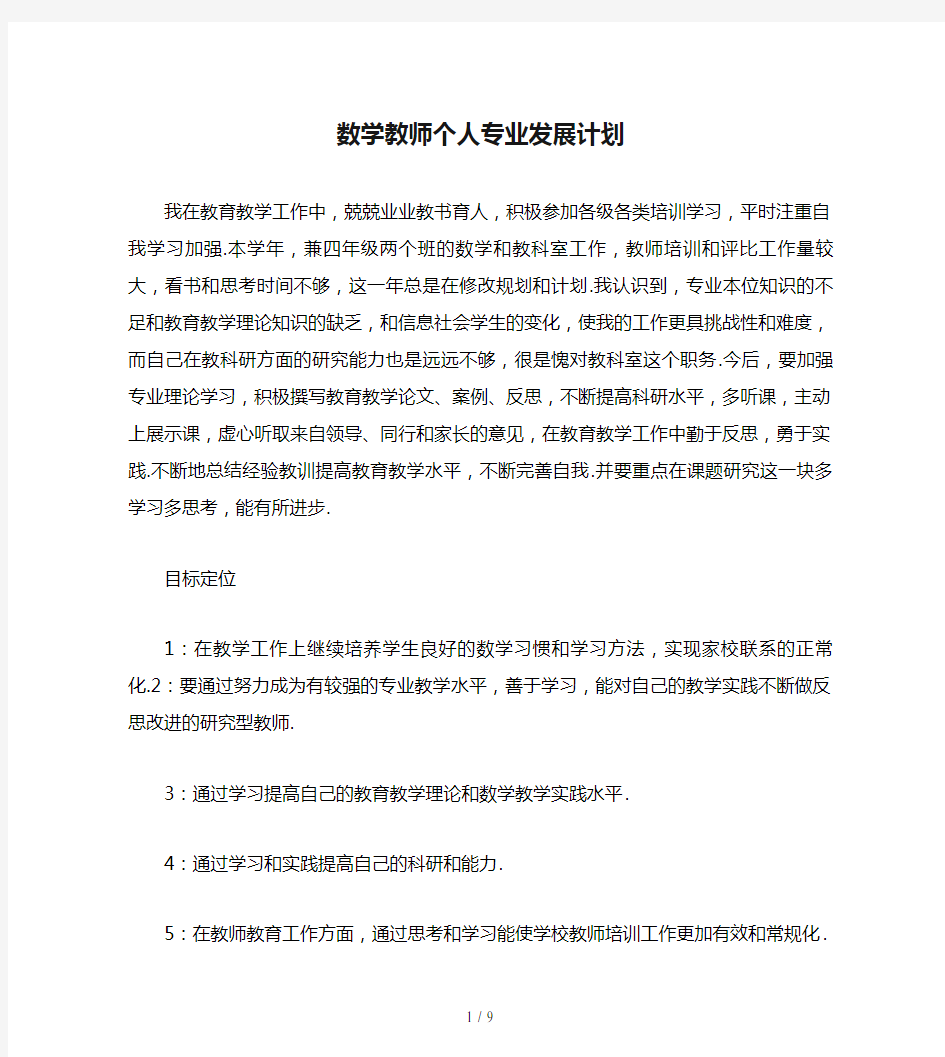 数学教师个人专业发展计划