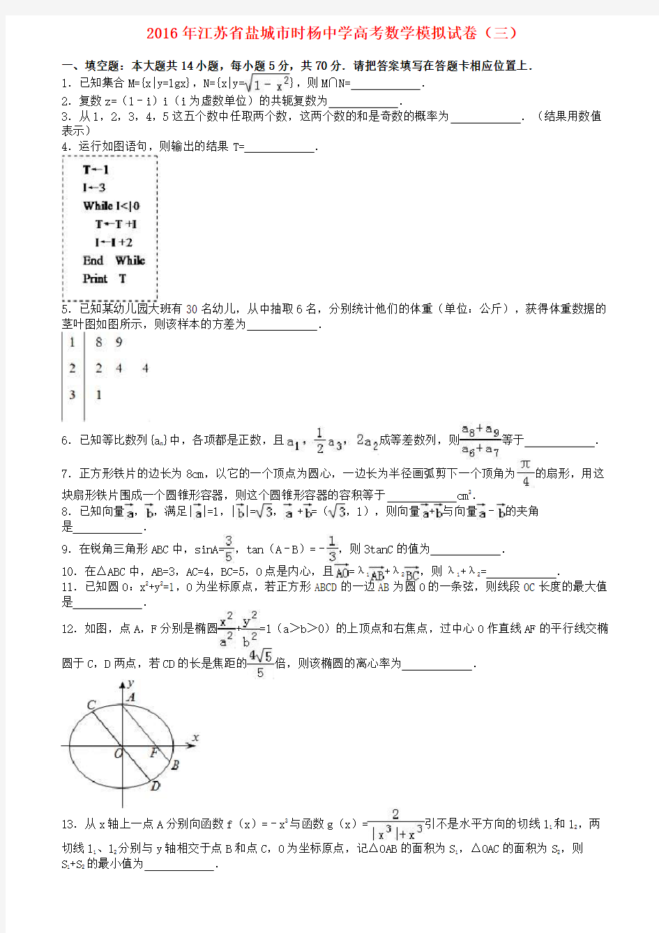 江苏省盐城市高三数学模拟试卷(三)(含解析)
